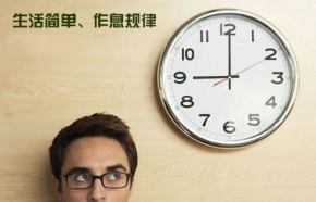 规律的生活