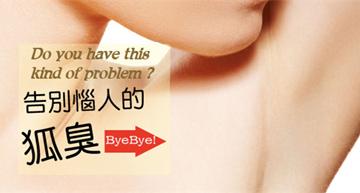 根除腋臭,找准病因是关键