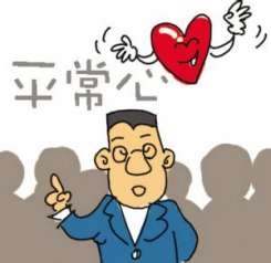 保持平常心